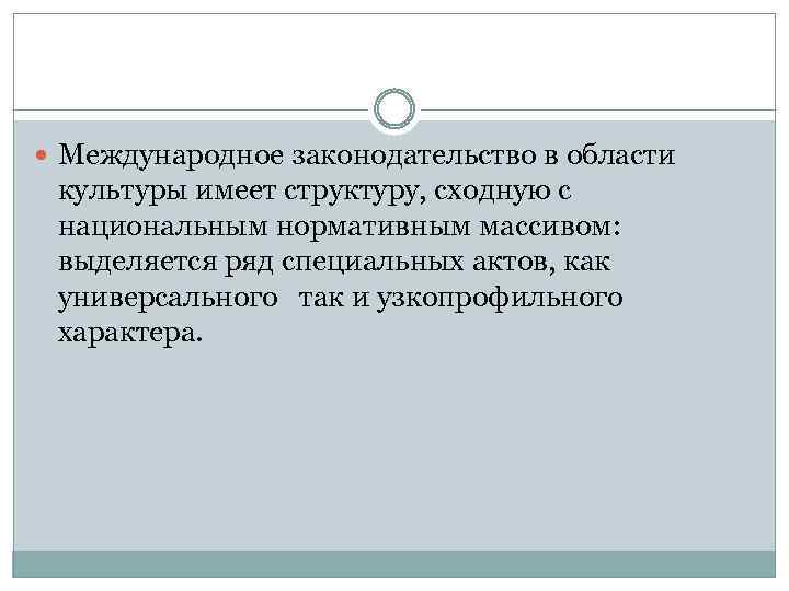  Международное законодательство в области культуры имеет структуру, сходную с национальным нормативным массивом: выделяется