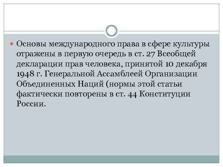  Основы международного права в сфере культуры отражены в первую очередь в ст. 27