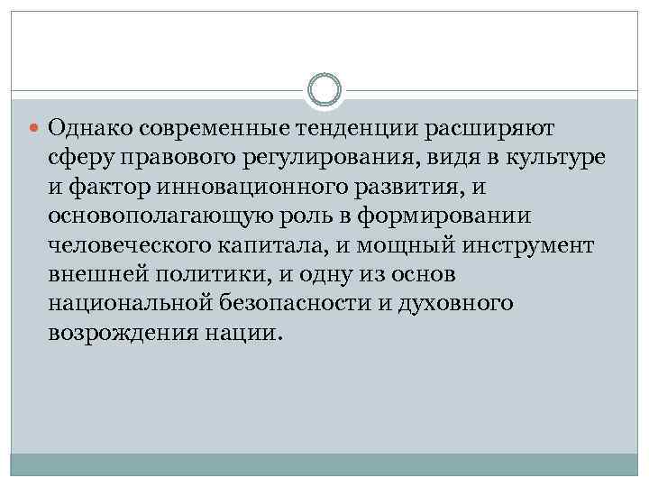  Однако современные тенденции расширяют сферу правового регулирования, видя в культуре и фактор инновационного