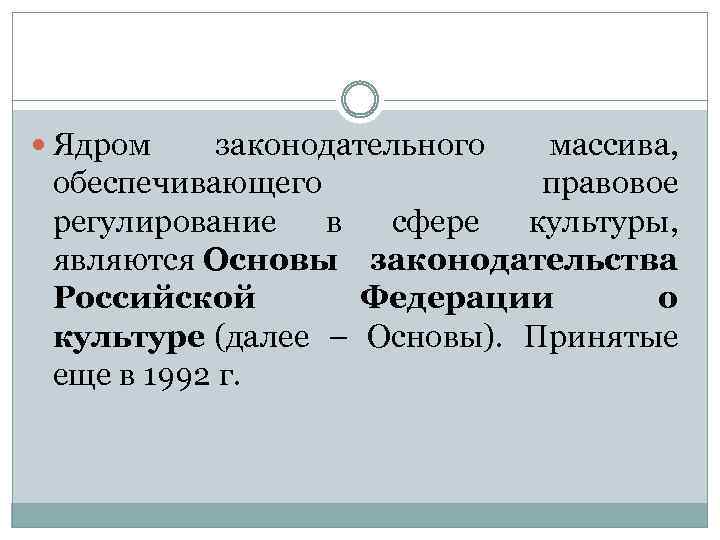  Ядром законодательного массива, обеспечивающего правовое регулирование в сфере культуры, являются Основы законодательства Российской