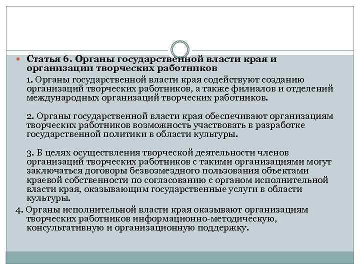  Статья 6. Органы государственной власти края и организации творческих работников 1. Органы государственной