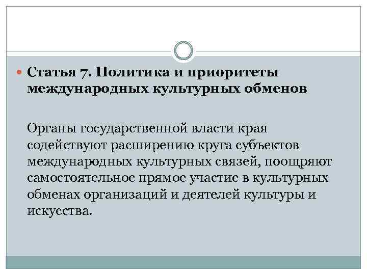  Статья 7. Политика и приоритеты международных культурных обменов Органы государственной власти края содействуют