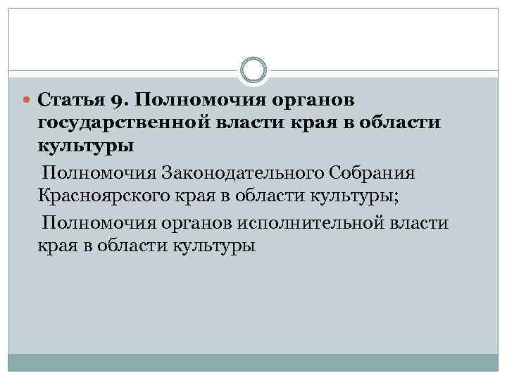  Статья 9. Полномочия органов государственной власти края в области культуры Полномочия Законодательного Собрания