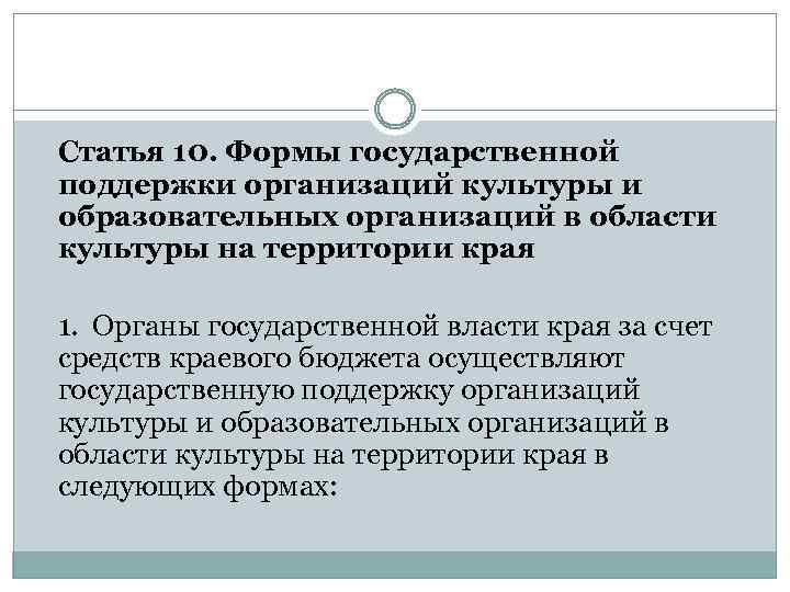 Статья 10. Формы государственной поддержки организаций культуры и образовательных организаций в области культуры на