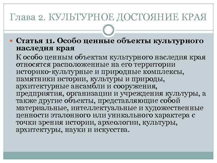 Глава 2. КУЛЬТУРНОЕ ДОСТОЯНИЕ КРАЯ Статья 11. Особо ценные объекты культурного наследия края К