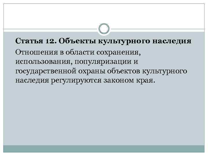 Статья 12. Объекты культурного наследия Отношения в области сохранения, использования, популяризации и государственной охраны