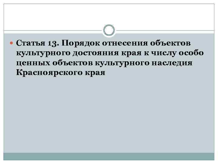  Статья 13. Порядок отнесения объектов культурного достояния края к числу особо ценных объектов