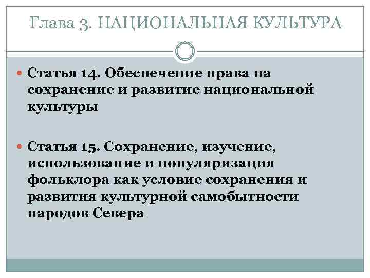 Глава 3. НАЦИОНАЛЬНАЯ КУЛЬТУРА Статья 14. Обеспечение права на сохранение и развитие национальной культуры