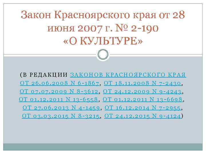 Закон Красноярского края от 28 июня 2007 г. № 2 -190 «О КУЛЬТУРЕ» (В