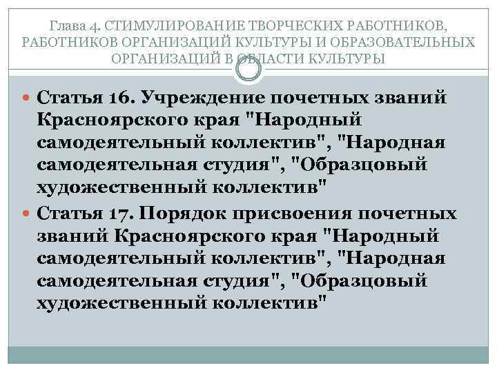 Глава 4. СТИМУЛИРОВАНИЕ ТВОРЧЕСКИХ РАБОТНИКОВ, РАБОТНИКОВ ОРГАНИЗАЦИЙ КУЛЬТУРЫ И ОБРАЗОВАТЕЛЬНЫХ ОРГАНИЗАЦИЙ В ОБЛАСТИ КУЛЬТУРЫ