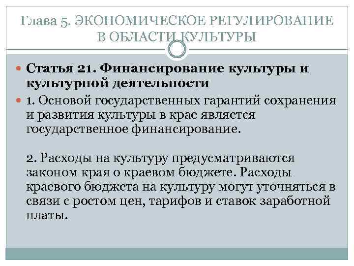 Глава 5. ЭКОНОМИЧЕСКОЕ РЕГУЛИРОВАНИЕ В ОБЛАСТИ КУЛЬТУРЫ Статья 21. Финансирование культуры и культурной деятельности