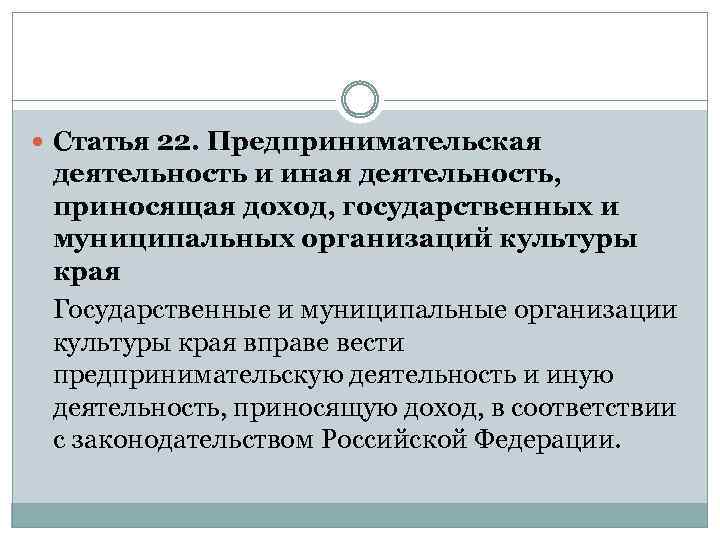  Статья 22. Предпринимательская деятельность и иная деятельность, приносящая доход, государственных и муниципальных организаций