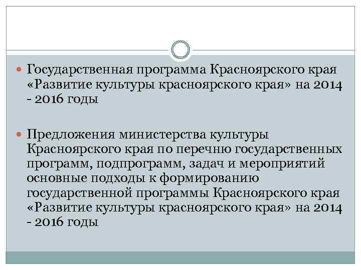  Государственная программа Красноярского края «Развитие культуры красноярского края» на 2014 - 2016 годы