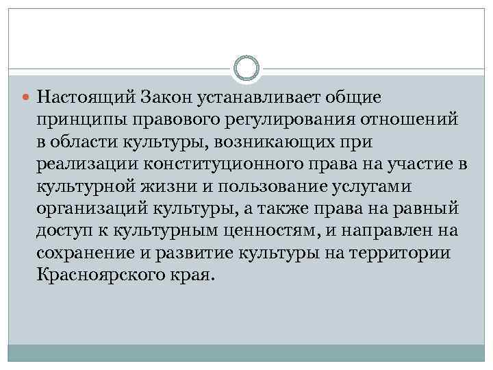  Настоящий Закон устанавливает общие принципы правового регулирования отношений в области культуры, возникающих при