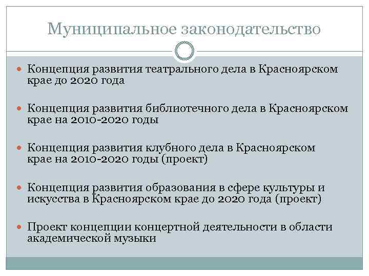 Муниципальное законодательство Концепция развития театрального дела в Красноярском крае до 2020 года Концепция развития