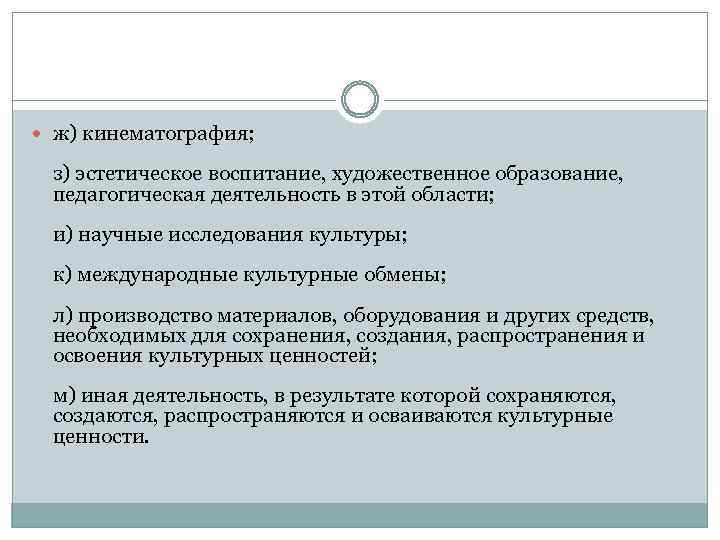  ж) кинематография; з) эстетическое воспитание, художественное образование, педагогическая деятельность в этой области; и)