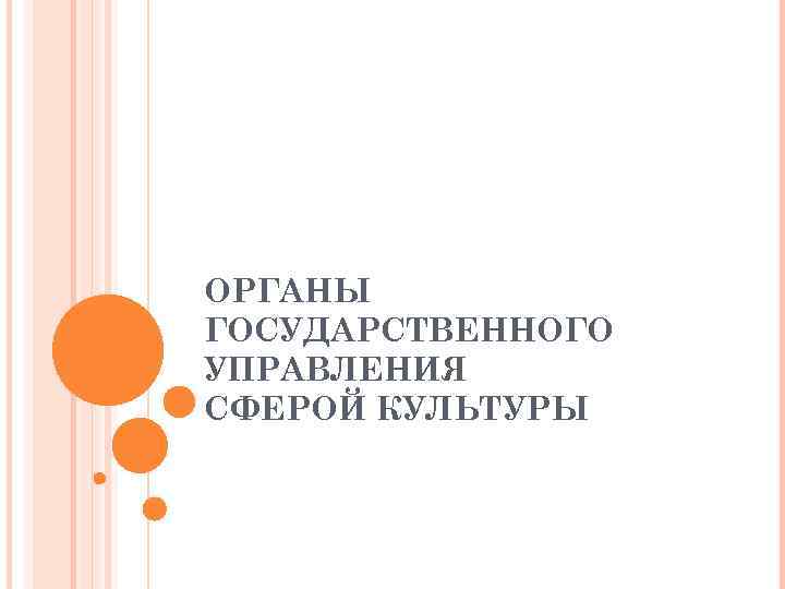 ОРГАНЫ ГОСУДАРСТВЕННОГО УПРАВЛЕНИЯ СФЕРОЙ КУЛЬТУРЫ 