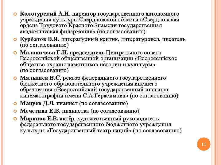 Колотурский А. Н. директор государственного автономного учреждения культуры Свердловской области «Свердловская ордена Трудового