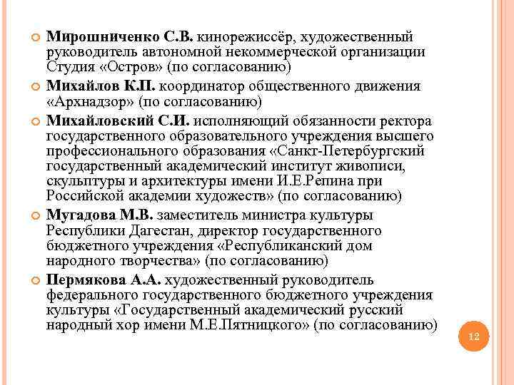  Мирошниченко С. В. кинорежиссёр, художественный руководитель автономной некоммерческой организации Студия «Остров» (по согласованию)