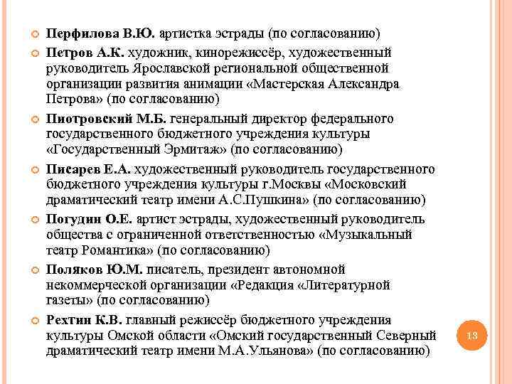  Перфилова В. Ю. артистка эстрады (по согласованию) Петров А. К. художник, кинорежиссёр, художественный