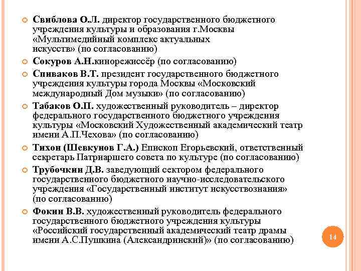  Свиблова О. Л. директор государственного бюджетного учреждения культуры и образования г. Москвы «Мультимедийный
