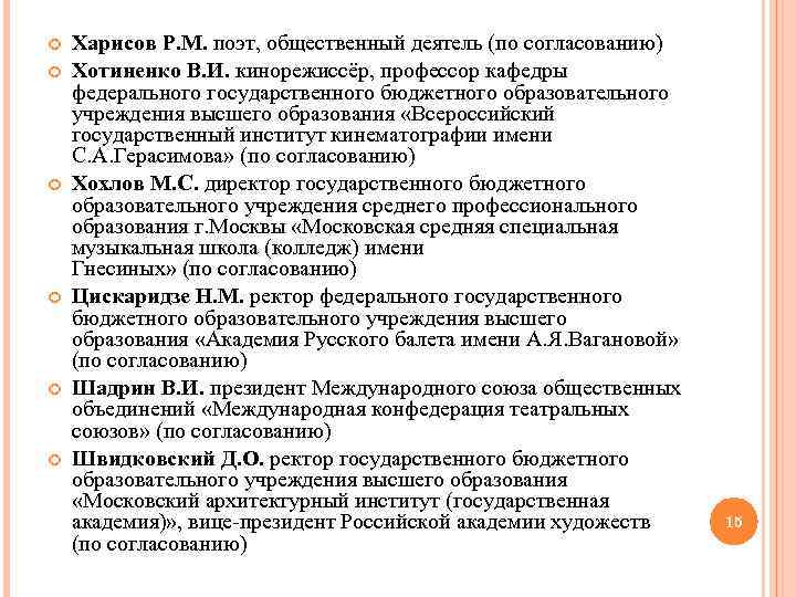  Харисов P. M. поэт, общественный деятель (по согласованию) Хотиненко В. И. кинорежиссёр, профессор
