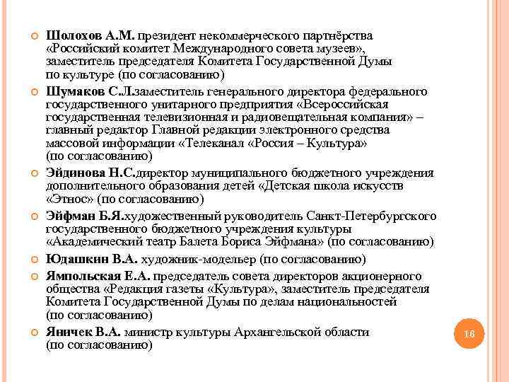  Шолохов A. M. президент некоммерческого партнёрства «Российский комитет Международного совета музеев» , заместитель