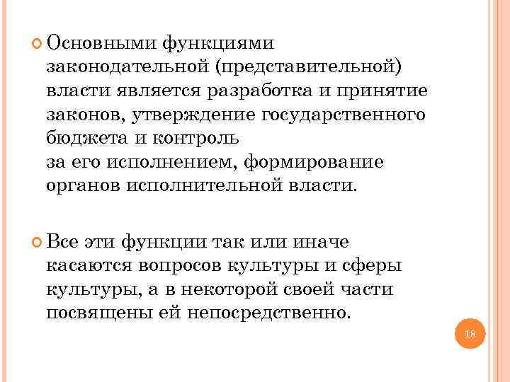  Основными функциями законодательной (представительной) власти является разработка и принятие законов, утверждение государственного бюджета