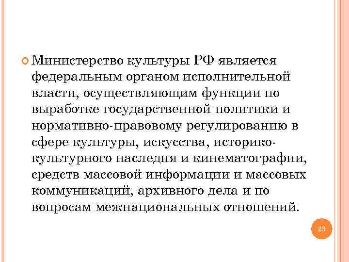  Министерство культуры РФ является федеральным органом исполнительной власти, осуществляющим функции по выработке государственной