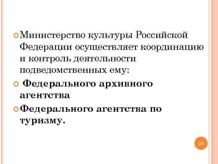  Министерство культуры Российской Федерации осуществляет координацию и контроль деятельности подведомственных ему: Федерального архивного
