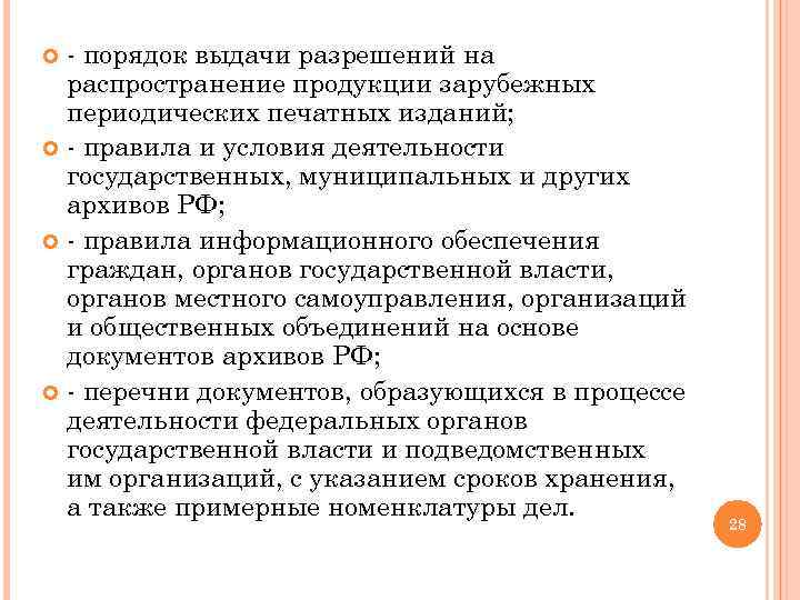 - порядок выдачи разрешений на распространение продукции зарубежных периодических печатных изданий; - правила и