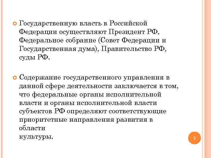  Государственную власть в Российской Федерации осуществляют Президент РФ, Федеральное собрание (Совет Федерации и