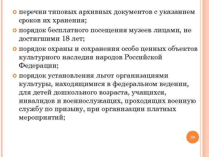 перечни типовых архивных документов с указанием сроков их хранения; порядок бесплатного посещения музеев лицами,