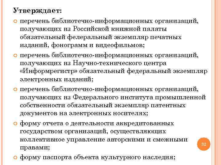 Утверждает: перечень библиотечно-информационных организаций, получающих из Российской книжной палаты обязательный фелеральный экземпляр печатных изданий,