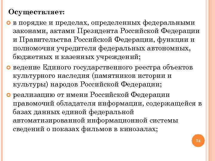 Осуществляет: в порядке и пределах, определенных федеральными законами, актами Президента Российской Федерации и Правительства