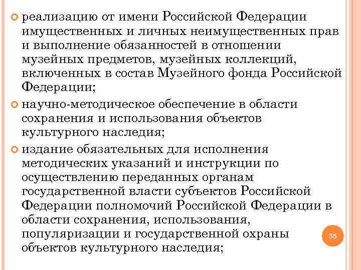  реализацию от имени Российской Федерации имущественных и личных неимущественных прав и выполнение обязанностей