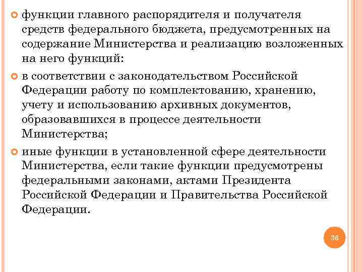 функции главного распорядителя и получателя средств федерального бюджета, предусмотренных на содержание Министерства и реализацию