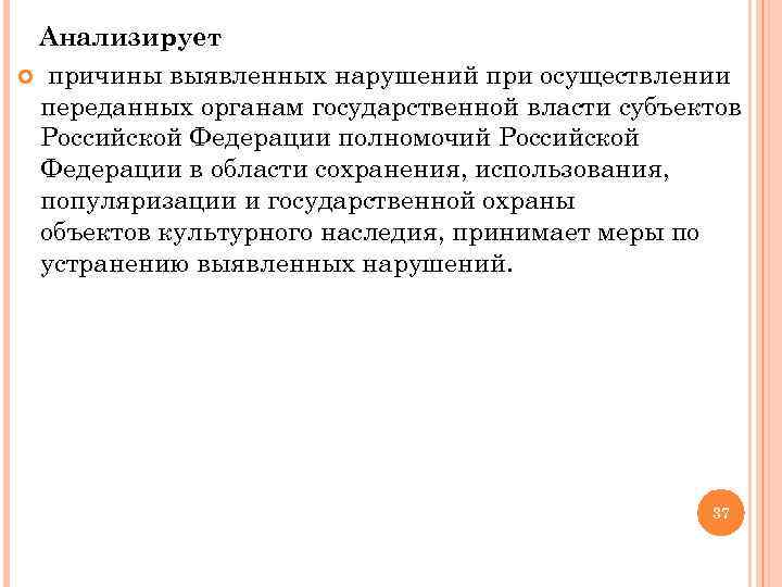 Анализирует причины выявленных нарушений при осуществлении переданных органам государственной власти субъектов Российской Федерации полномочий