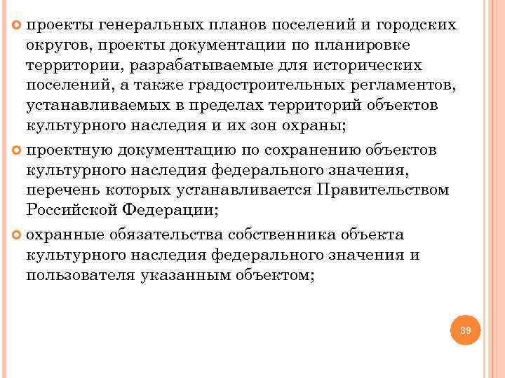 проекты генеральных планов поселений и городских округов, проекты документации по планировке территории, разрабатываемые для