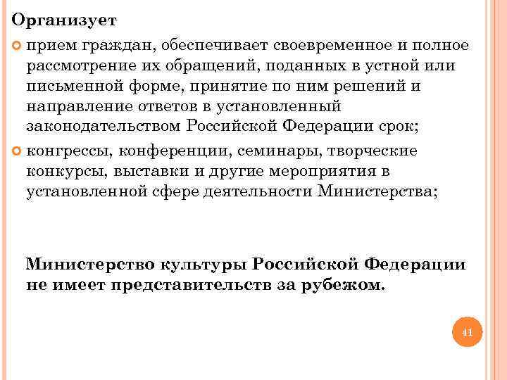 Организует прием граждан, обеспечивает своевременное и полное рассмотрение их обращений, поданных в устной или