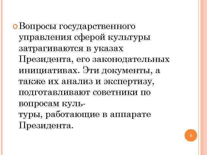  Вопросы государственного управления сферой культуры затрагиваются в указах Президента, его законодательных инициативах. Эти