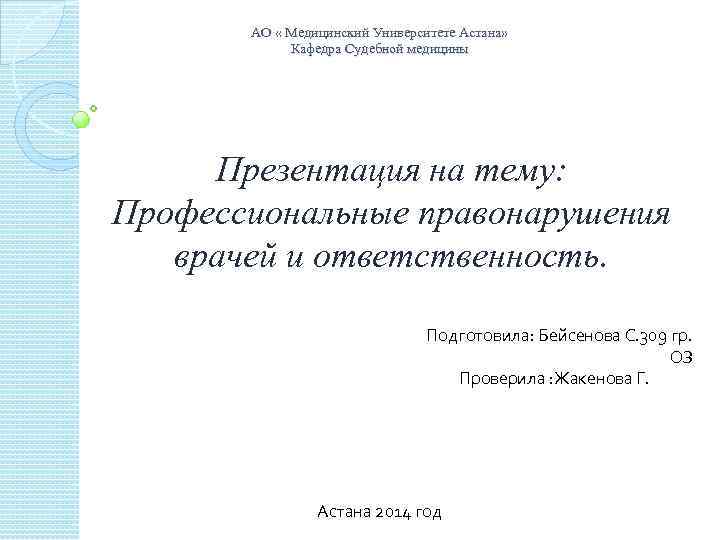 АО « Медицинский Университете Астана» Кафедра Судебной медицины Презентация на тему: Профессиональные правонарушения врачей