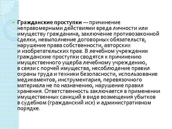  Гражданские проступки — причинение неправомерными действиями вреда личности или имуществу гражданина, заключение противозаконной