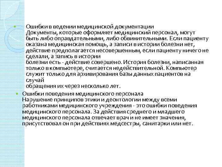 Ответственность за ведение. Ошибки в ведении медицинской документации. Ведение мед документации. Дефекты ведения медицинской документации.