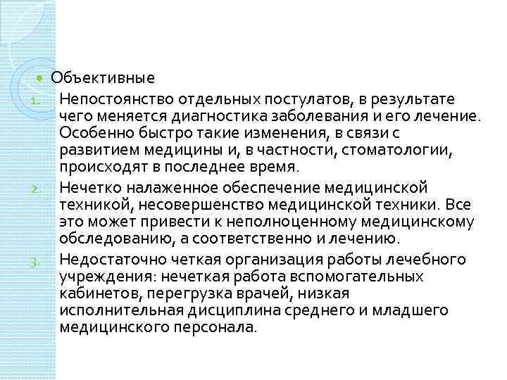 Объективные Непостоянство отдельных постулатов, в результате чего меняется диагностика заболевания и его лечение. Особенно