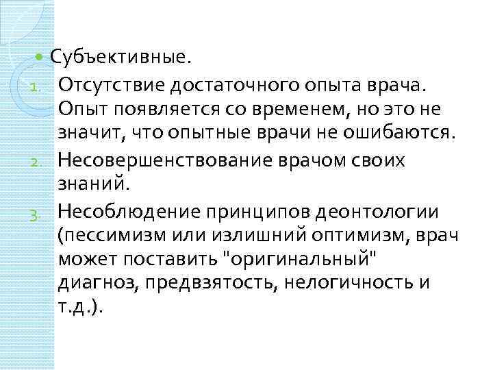 Субъективные. 1. Отсутствие достаточного опыта врача. Опыт появляется со временем, но это не значит,