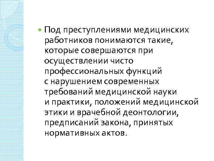  Под преступлениями медицинских работников понимаются такие, которые совершаются при осуществлении чисто профессиональных функций