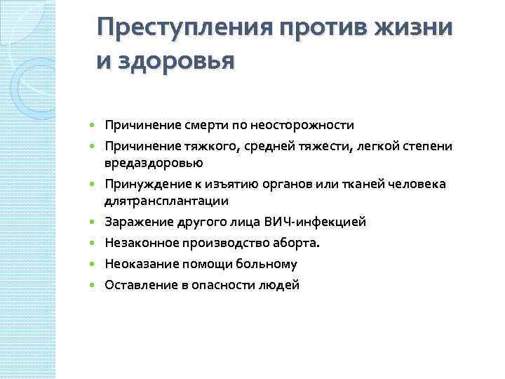 Преступления против жизни и здоровья Причинение смерти по неосторожности Причинение тяжкого, средней тяжести, легкой