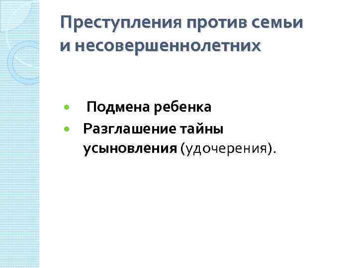 Преступления против семьи и несовершеннолетних Подмена ребенка Разглашение тайны усыновления (удочерения). 