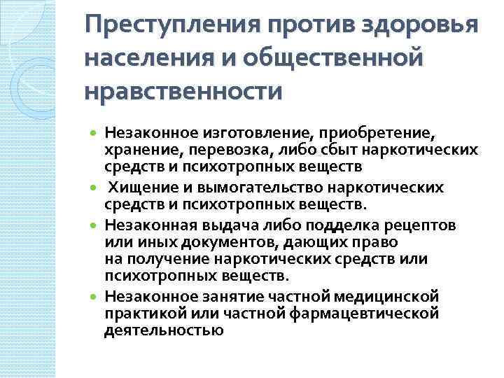 Преступления против здоровья населения и общественной нравственности презентация